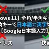 【Windows 11】全角/半角キーに小指を伸ばすの卒業！変換キーで日本語⇄英字を切り替える方法【Google日本語入力・日本語配列キーボード】