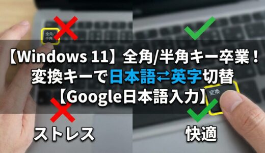 【Windows 11】全角/半角キーに小指を伸ばすの卒業！変換キーで日本語⇄英字を切り替える方法【Google日本語入力・日本語配列キーボード】
